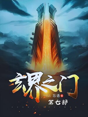 cover image of 玄界之门：第七部